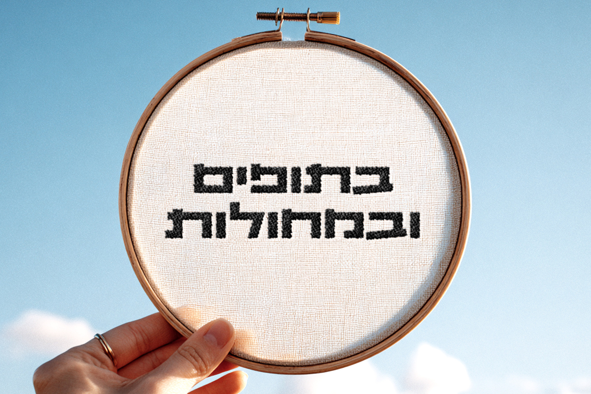 חישוק רקום - בתופים ובמחולות