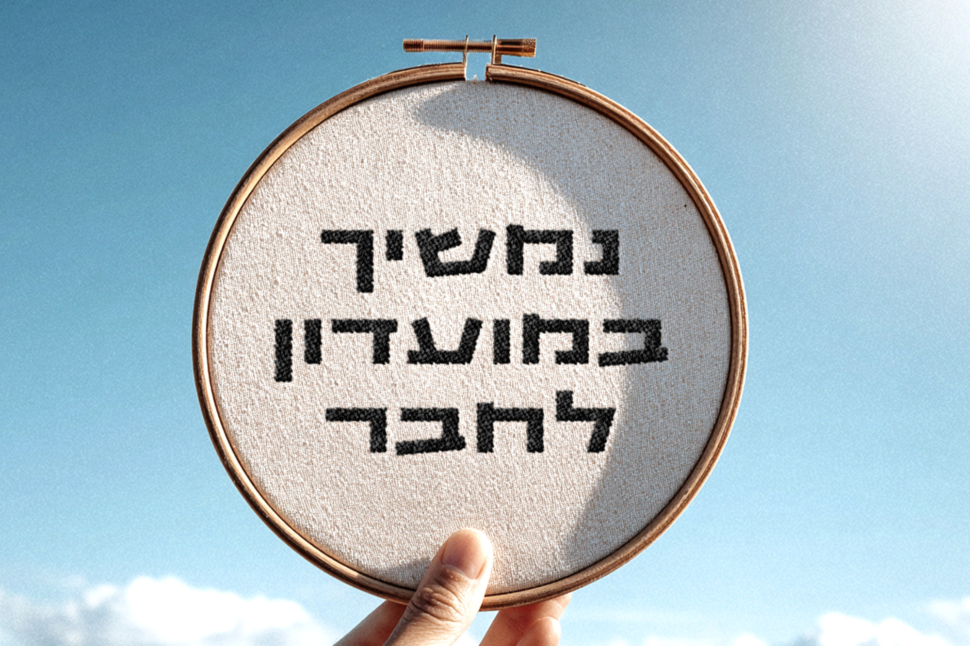 חישוק רקום - נמשיך במועדון לחבר