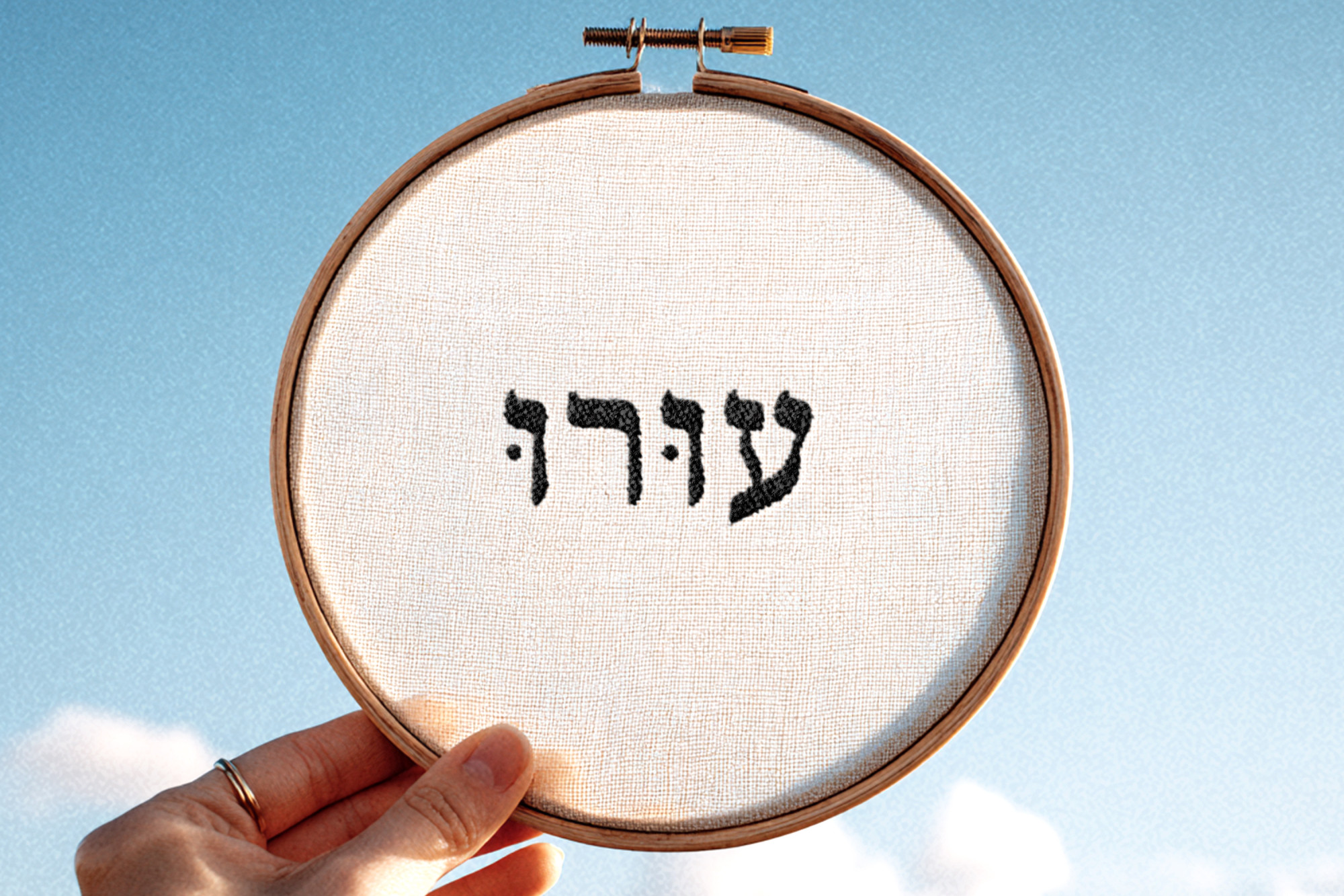 חישוק רקום - עוּרוּ