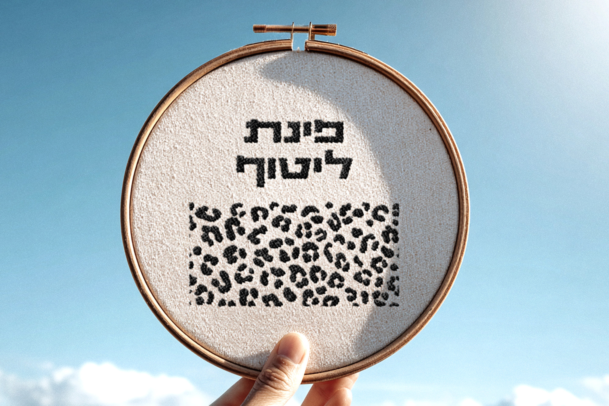 חישוק רקום - פינת ליטוף