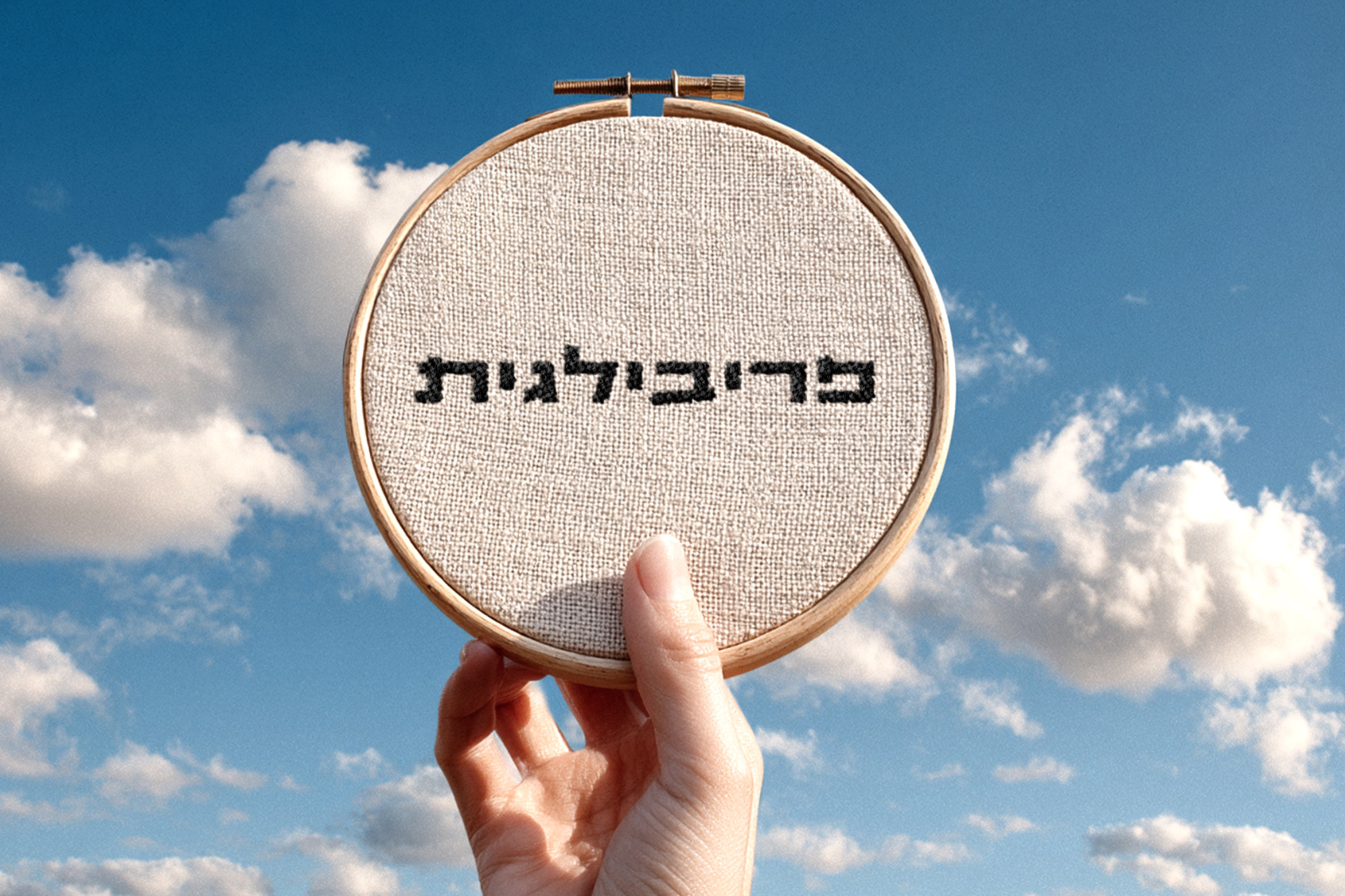 חישוק רקום - פריבילגית