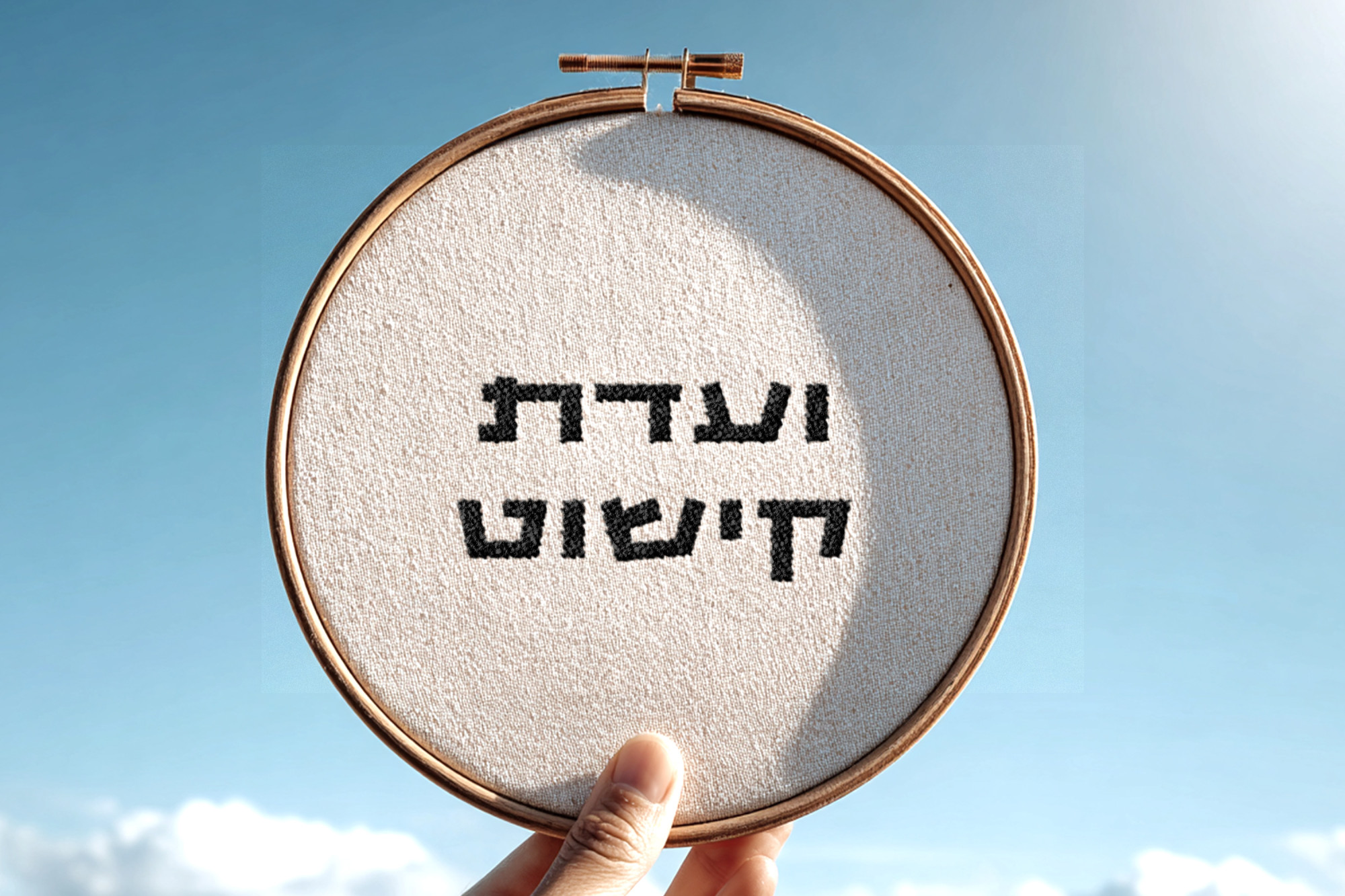 חישוק רקום - ועדת קישוט