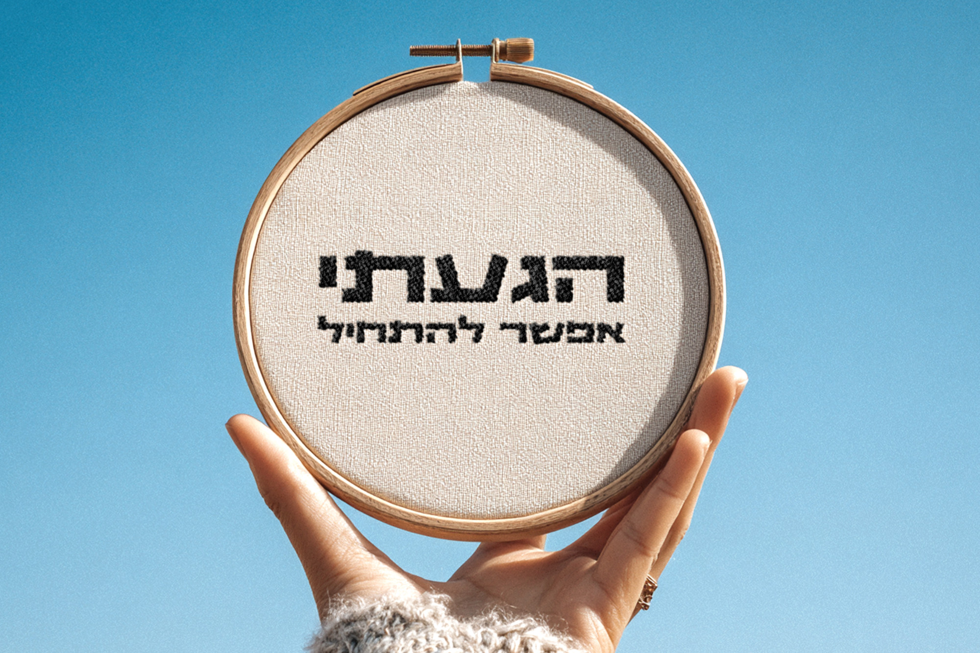 חישוק רקום - הגעתי. אפשר להתחיל