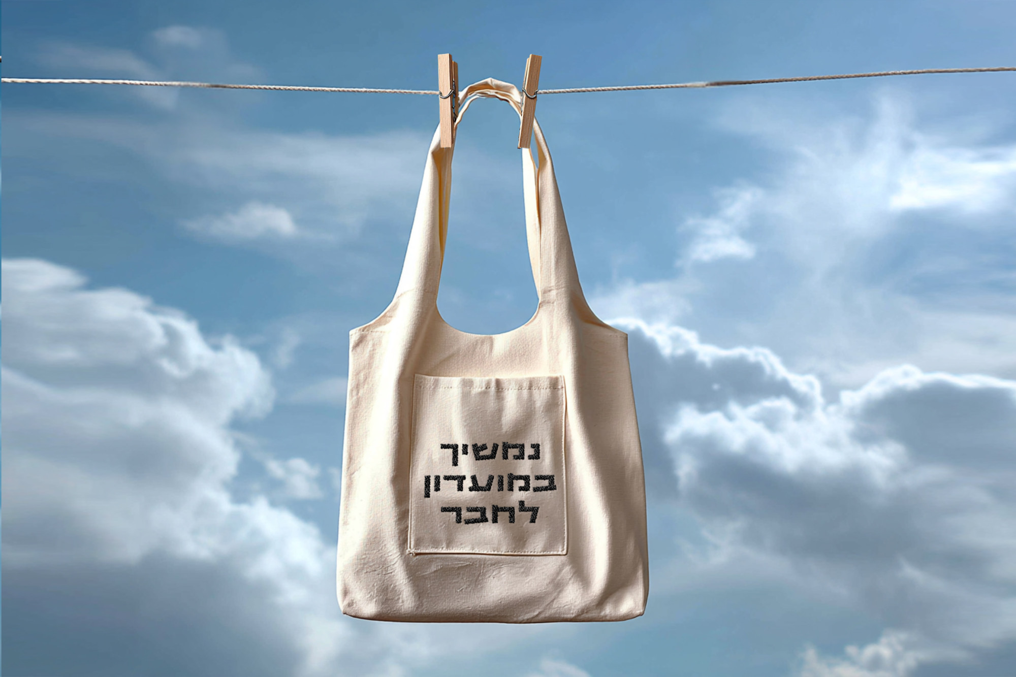 נמשיך במועדון לחבר