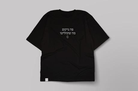 טי שירט רקומה - כיתוב אישי